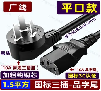 电源线3m;（平口款）10A 1.5平方 三插品字三孔[（加粗纯铜芯）]