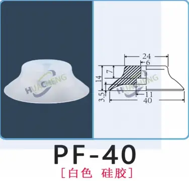 吸盘PF-40（白色）